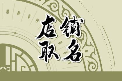财源滚滚的店铺名字大全