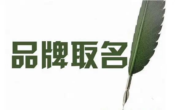 兴旺发达的商标品牌名字大全